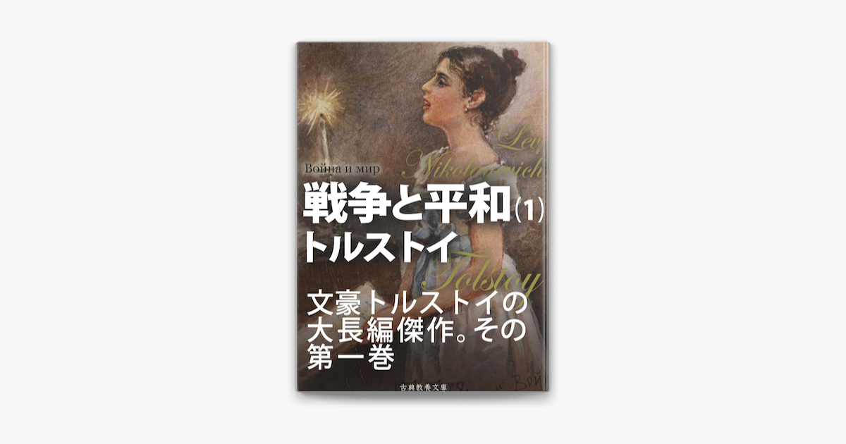 戦争と平和 第一巻 On Apple Books