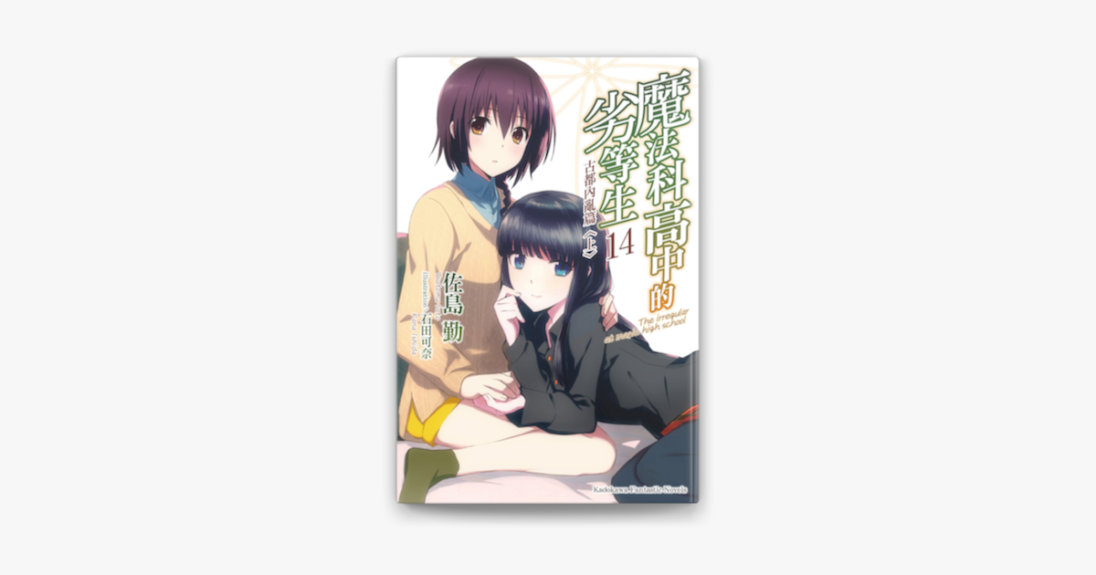 魔法科高中的劣等生 14 On Apple Books