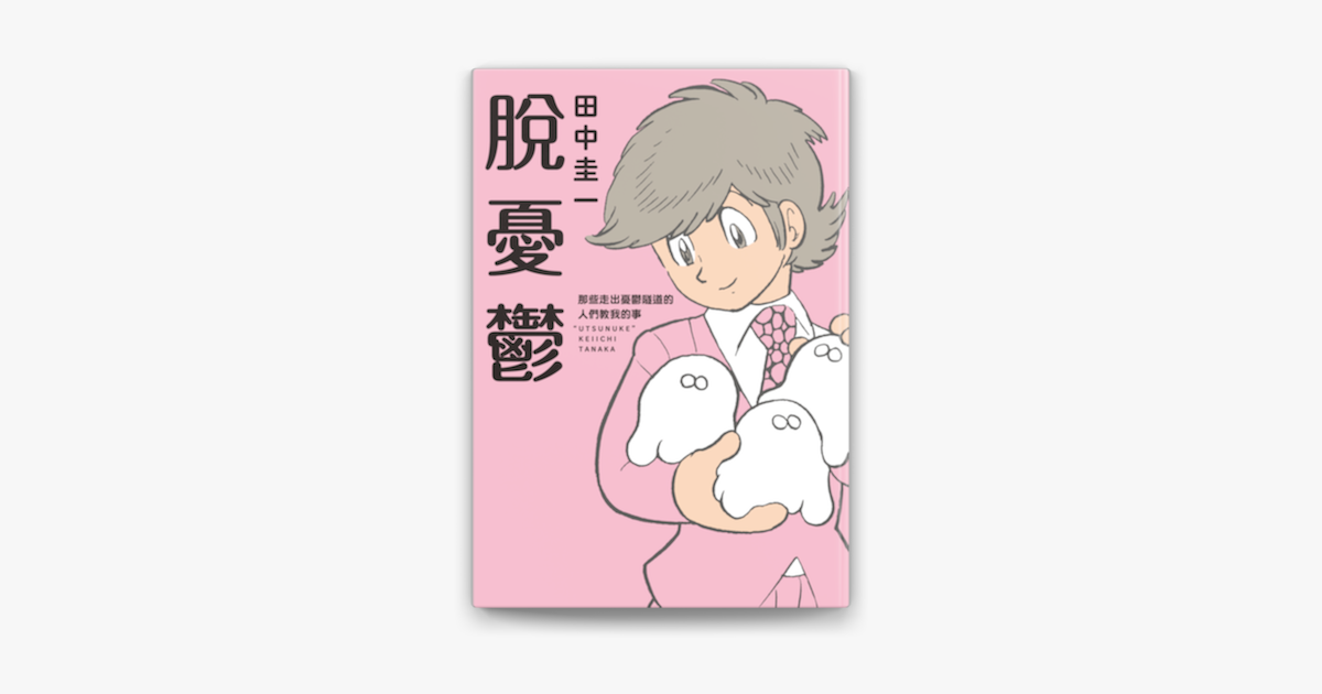 Apple Booksで脫憂鬱を読む