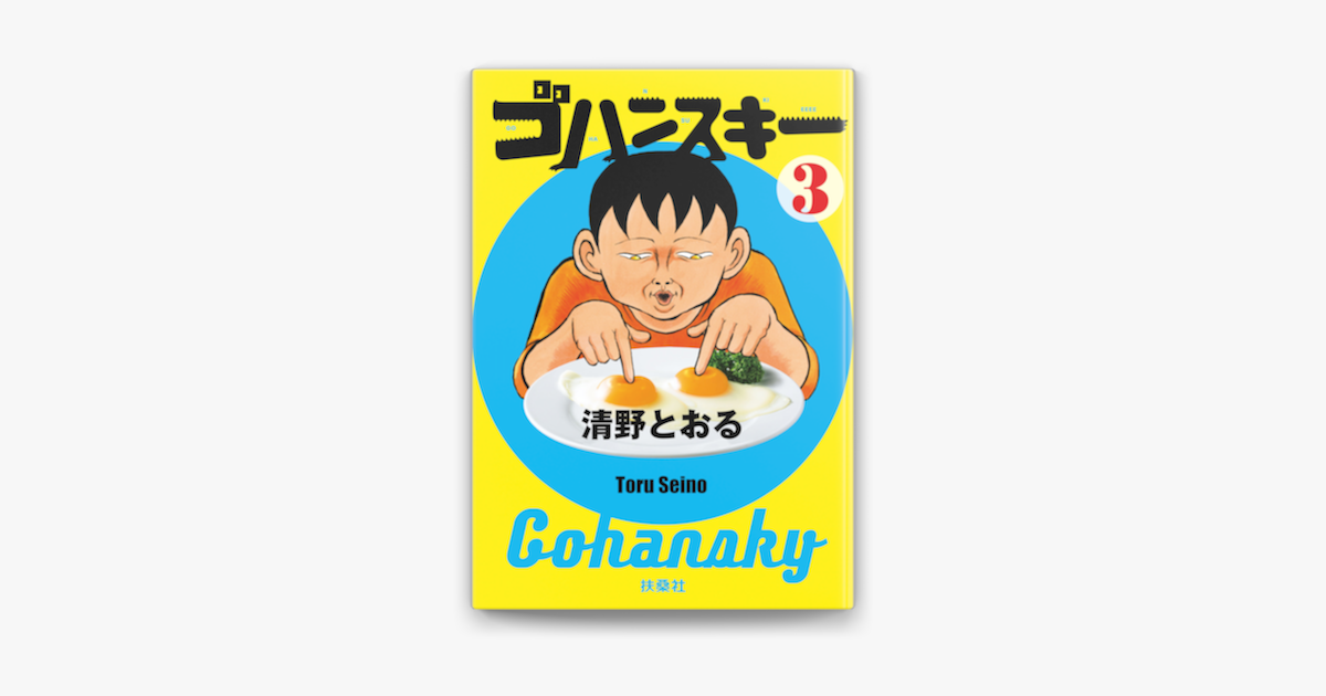 ゴハンスキー3 On Apple Books