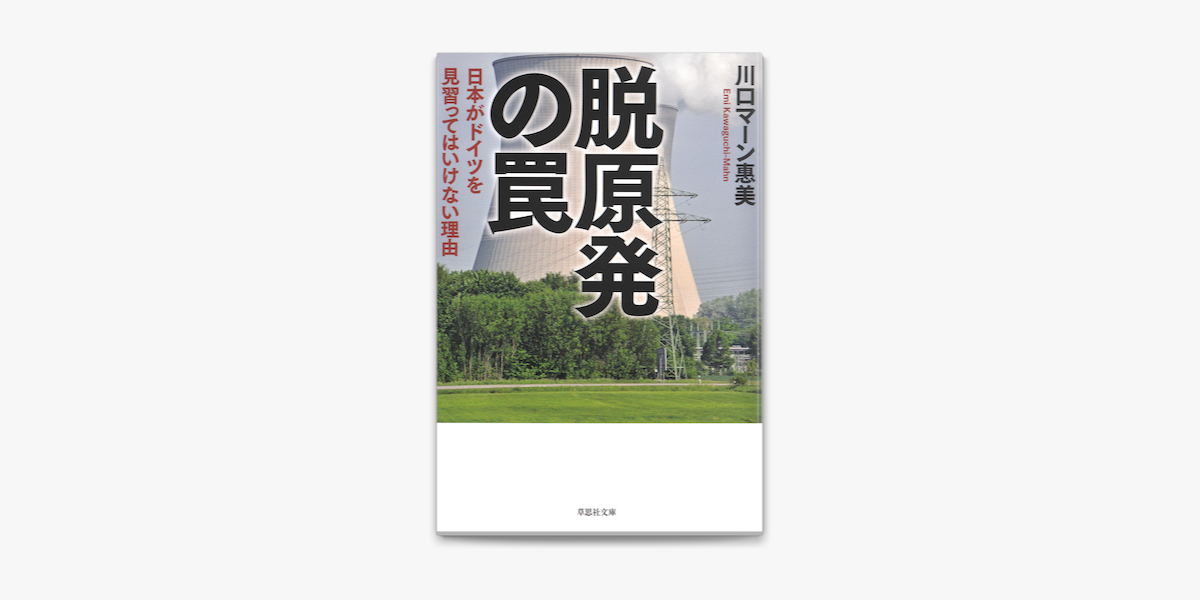 Apple Booksで脱原発の罠を読む