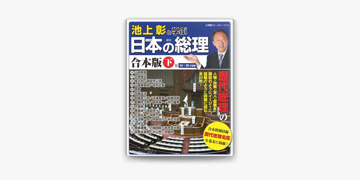 池上彰と学ぶ日本の総理 合本版 下巻 On Apple Books