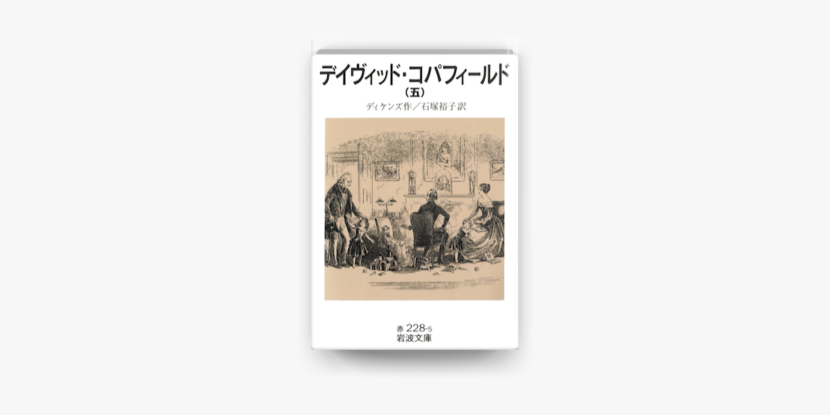 Apple Booksでデイヴィッド コパフィールド 五を読む