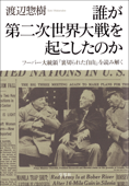 誰が第二次世界大戦を起こしたのか フーバー大統領『裏切られた自由』を読み解く - 渡辺惣樹