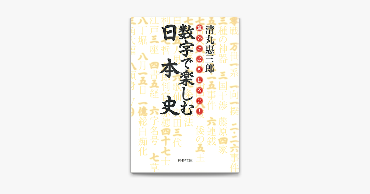 意外におもしろい 数字で楽しむ日本史 On Apple Books