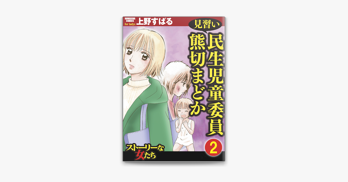 Apple Booksで見習い民生児童委員 熊切まどか 分冊版 第2話 を読む