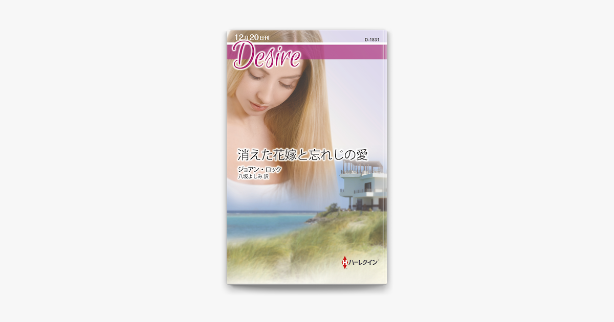 Apple Booksで消えた花嫁と忘れじの愛を読む