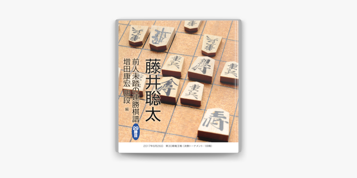 Apple Booksで藤井聡太 前人未踏の連勝棋譜 29勝目 増田康宏 四段 編を読む