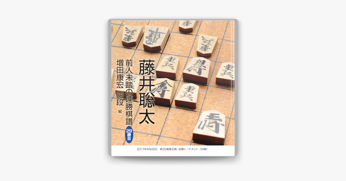 藤井聡太 前人未踏の連勝棋譜 29勝目 増田康宏 四段 編 On Apple Books