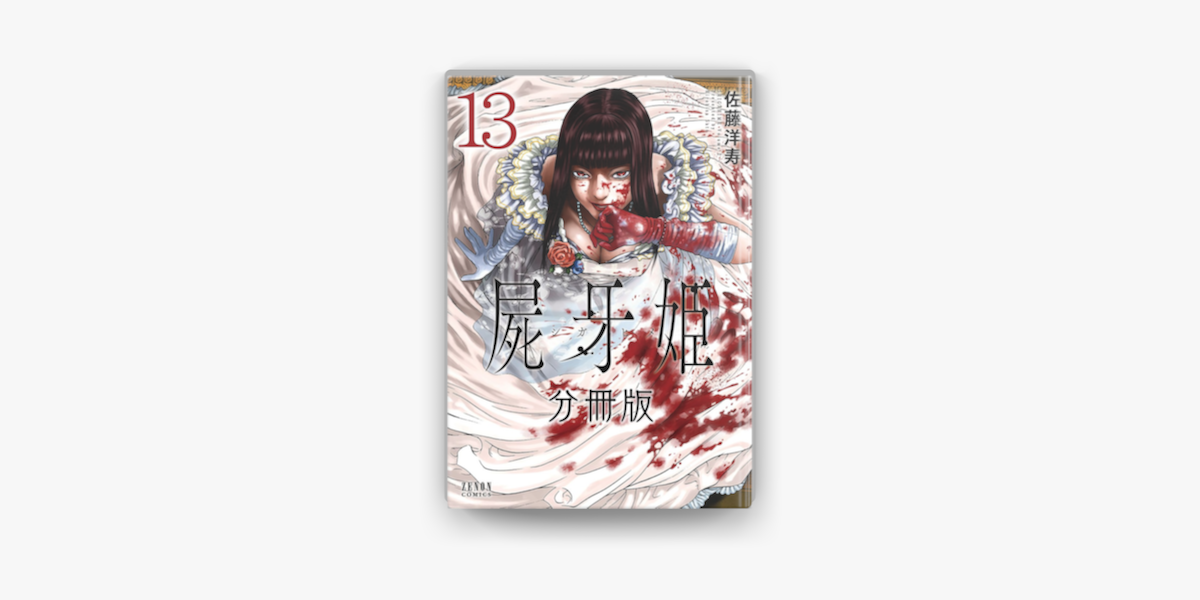 Apple Booksで屍牙姫 分冊版 13を読む