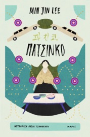 Book's Cover ofΠατσίνκο