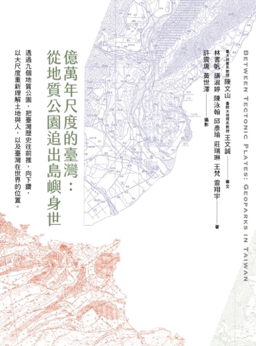 億萬年尺度的臺灣