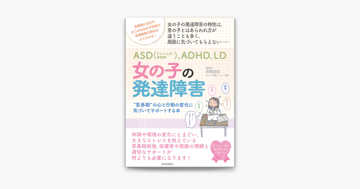 Apple Booksでasd アスペルガー症候群 Adhd Ld 女の子の発達障害を読む