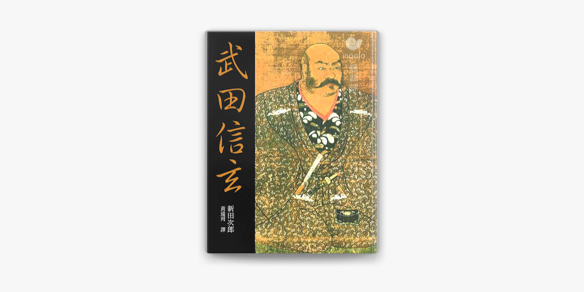 武田信玄on Apple Books