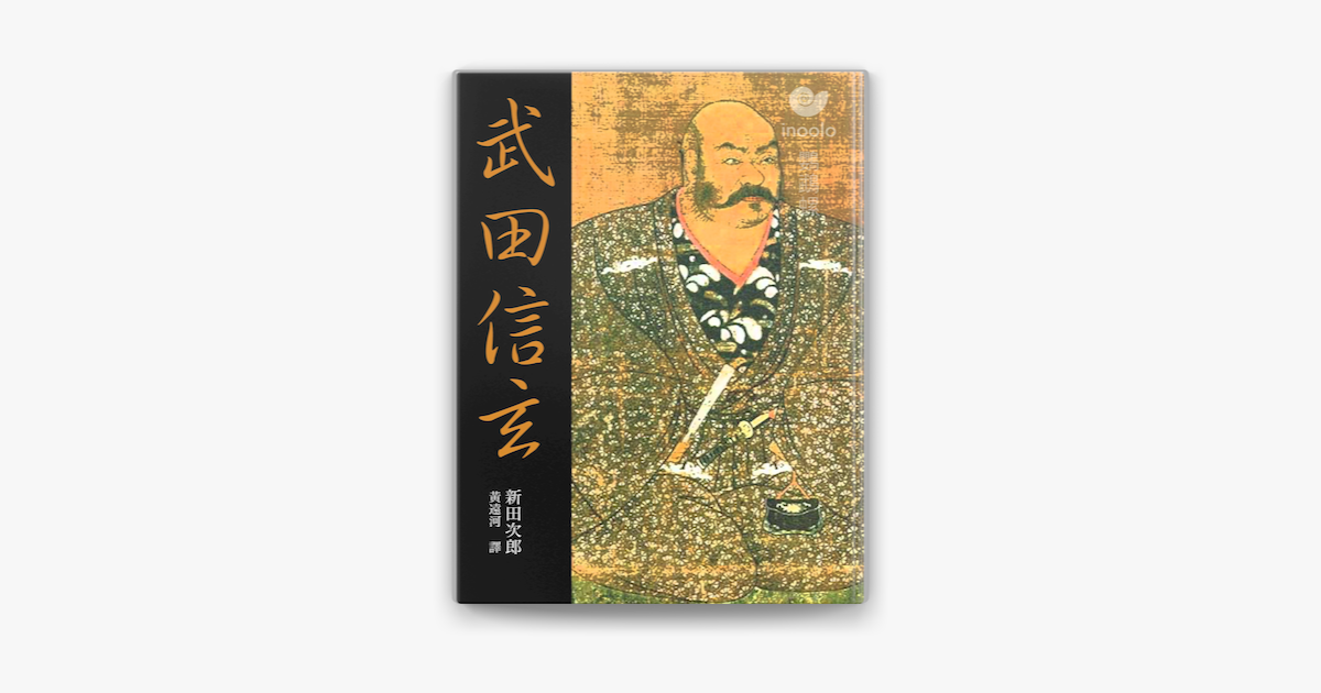 武田信玄on Apple Books