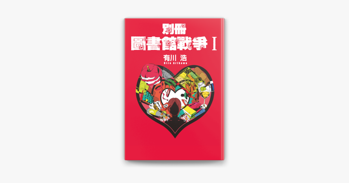 別冊圖書館戰爭i On Apple Books