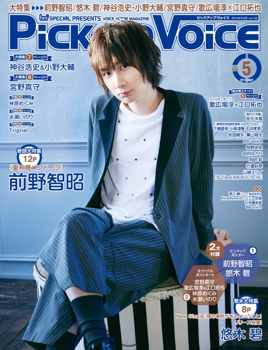 Pick-upVoice 2018年5月号 vol.122