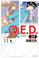 Q.E.D.iff ―証明終了―(11)