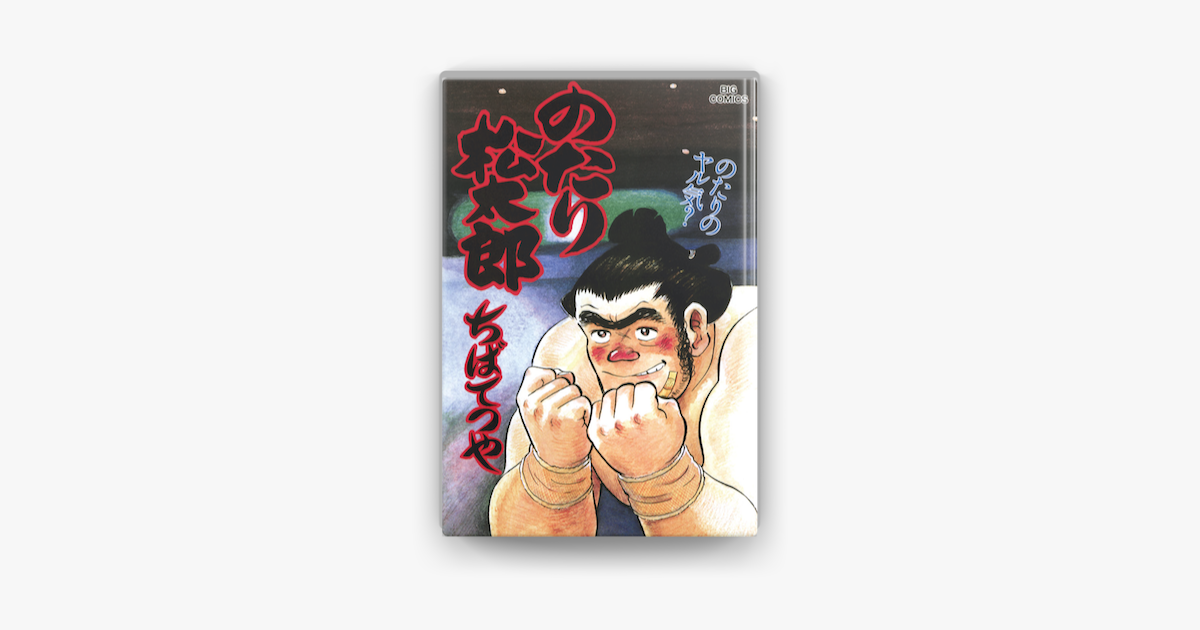 Apple Booksでのたり松太郎 28 を読む