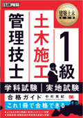 建築土木教科書 1級土木施工管理技士 学科試験・実地試験 合格ガイド - 中村英紀