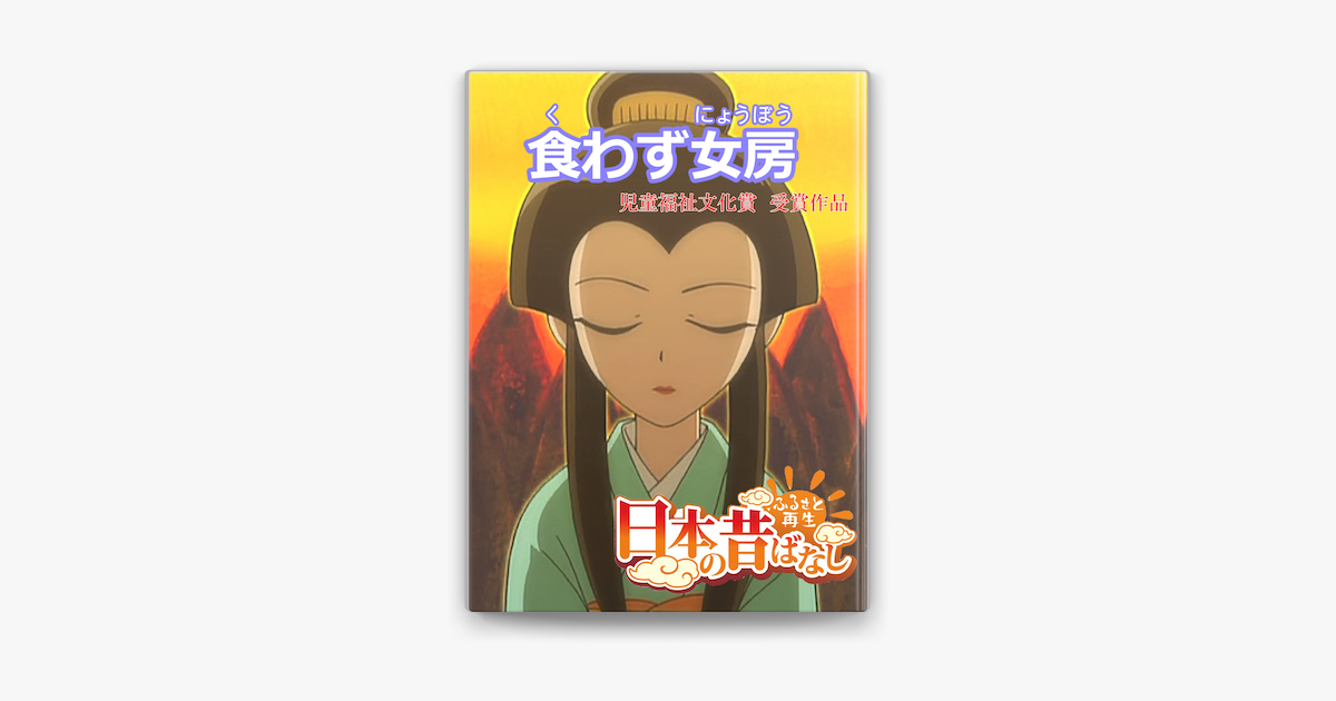 フルカラー 日本の昔ばなし 食わず女房 On Apple Books