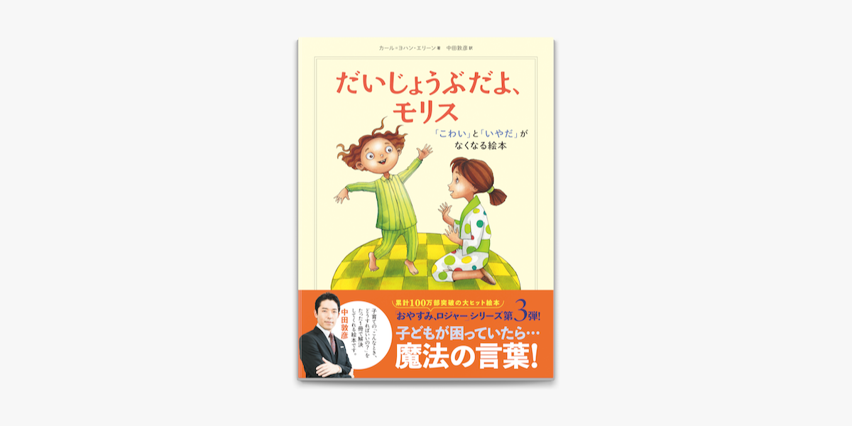 Apple Booksでだいじょうぶだよ モリス こわい と いやだ がなくなる絵本を読む