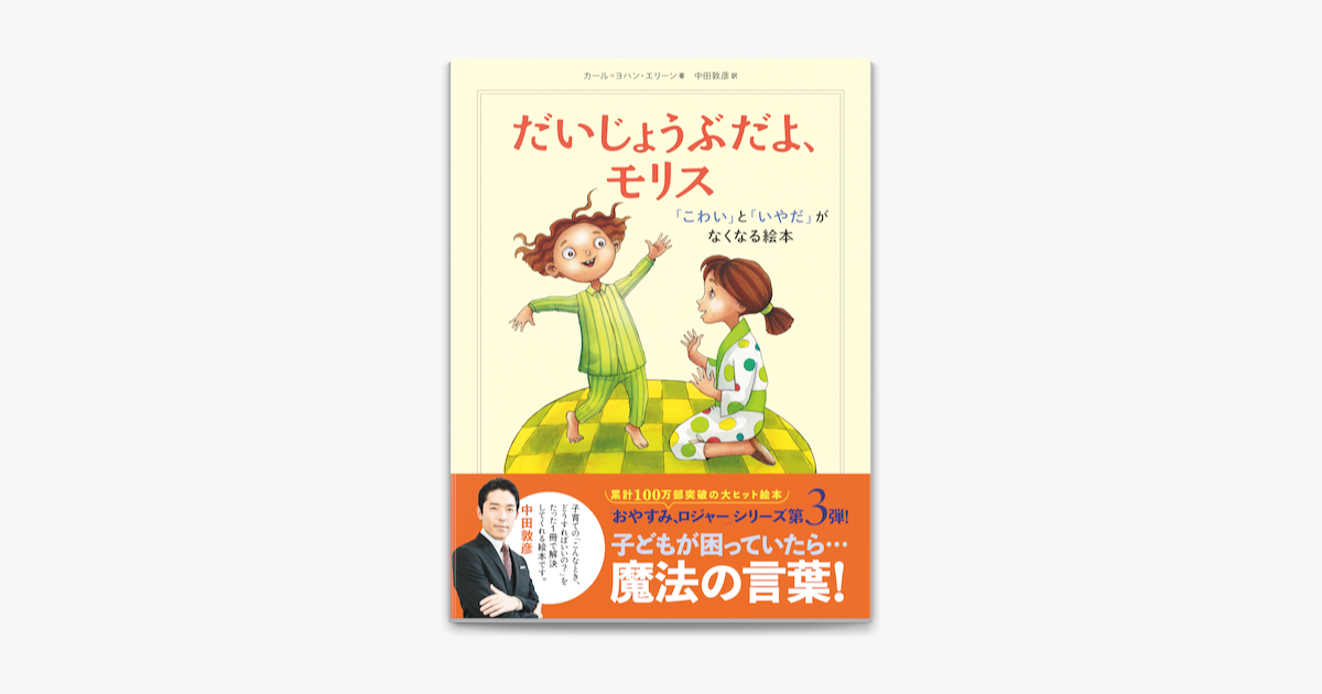 Apple Booksでだいじょうぶだよ モリス こわい と いやだ がなくなる絵本を読む