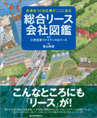 総合リース会社図鑑 - 青山邦彦 & 三井住友ファイナンス&リース