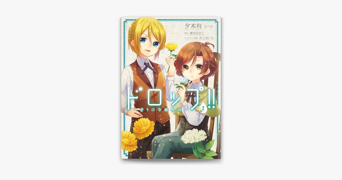 ドロップ 香りの令嬢物語 2 On Apple Books