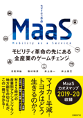 MaaS モビリティ革命の先にある全産業のゲームチェンジ - 日高洋祐, 牧村和彦, 井上岳一 & 井上佳三