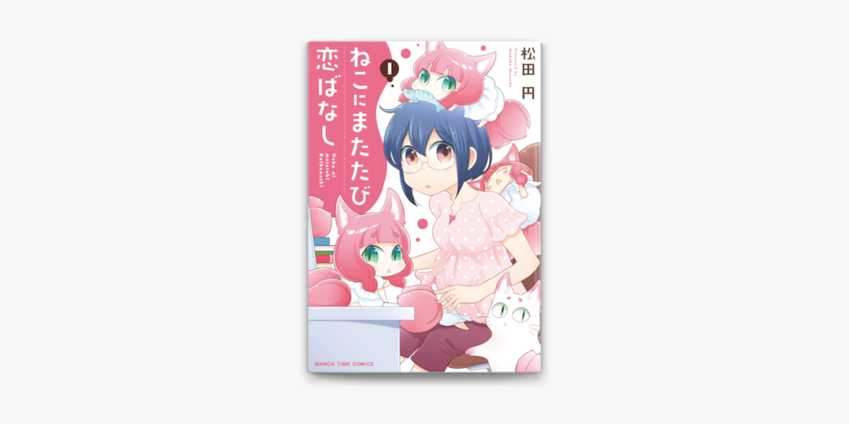 Apple Booksでねこにまたたび恋ばなし 1巻を読む