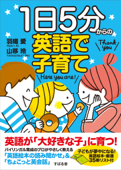 1日5分からの英語で子育て - 羽織愛 & 山移玲