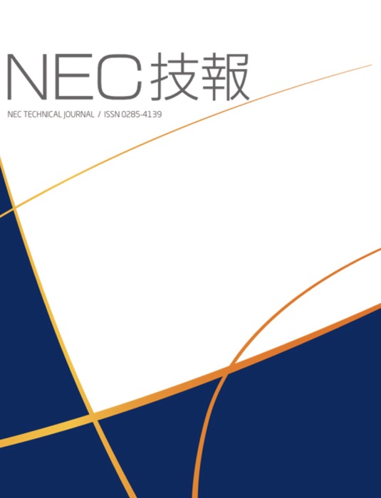 NEC技報 第70巻 第2号(2017年10月 通巻469号)