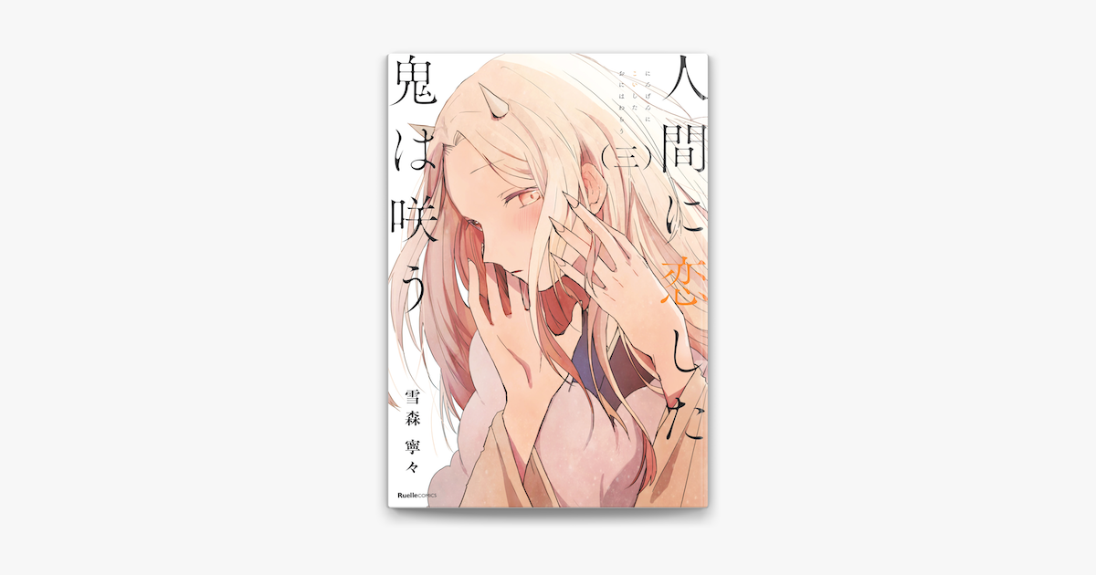 人間に恋した鬼は咲う 3 On Apple Books