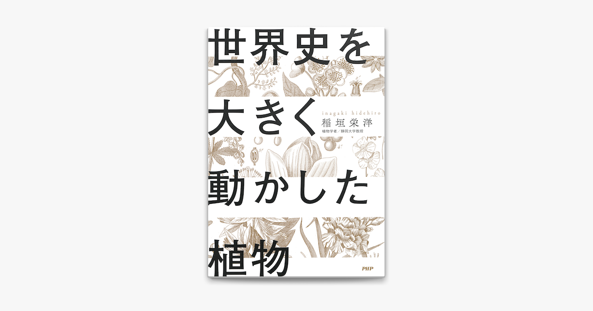 世界史を大きく動かした植物 On Apple Books