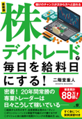 最新版 株デイトレードで毎日を給料日にする! - 二階堂重人