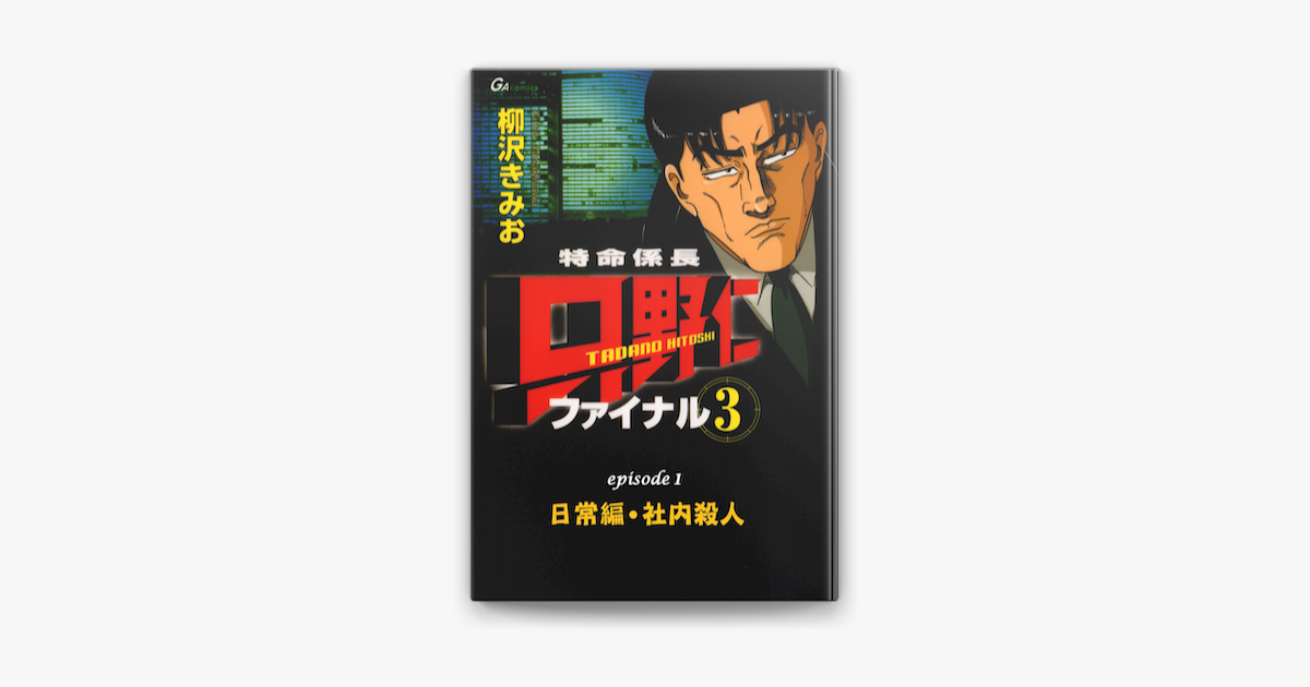 Apple Booksで フルカラーコミック 特命係長 只野仁 ファイナル3 Episode1 社内殺人を読む Apple Booksで フルカラーコミック 特命係長 只野仁 ファイナル3 Episode1 社内殺人を読む