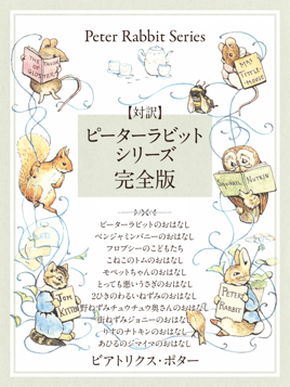 対訳 ピーターラビットシリーズ 完全版 かわいいイラストと 英語と日本語で楽しめる ピーターラビットと仲間たちのお話 On Apple Books