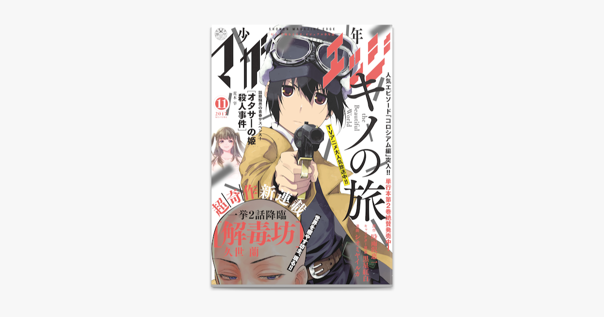 少年マガジンエッジ 17年11月号 17年10月17日発売 On Apple Books