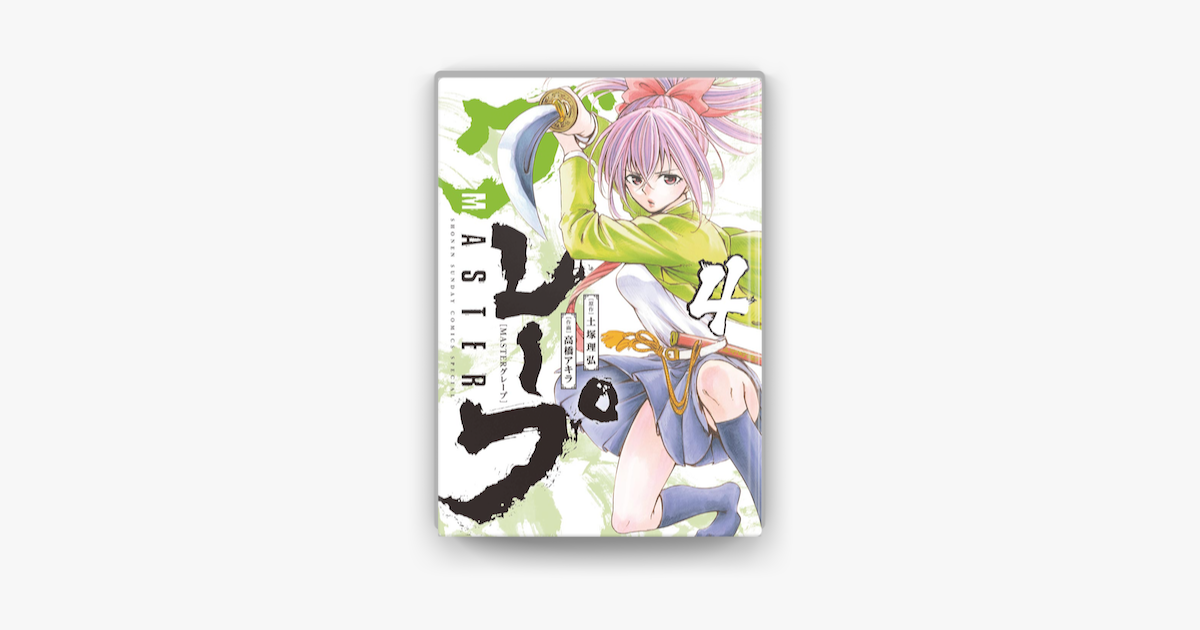 Masterグレープ 4 On Apple Books