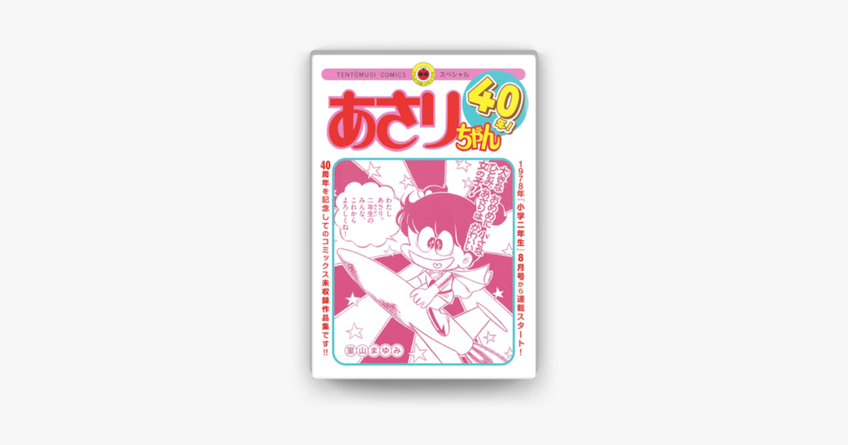 Apple Booksであさりちゃん40年 を読む