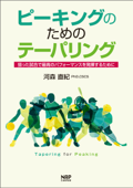 ピーキングのためのテーパリング -狙った試合で最高のパフォーマンスを発揮するために- - 河森直紀