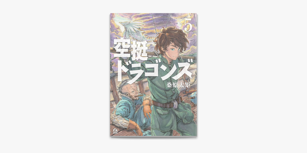 空挺ドラゴンズ 5 On Apple Books 空挺ドラゴンズ 5 On Apple Books