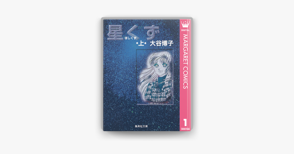 Apple Booksで星くず 上を読む