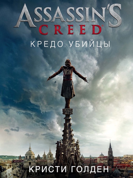 Assassin's Creed. Кредо убийцы