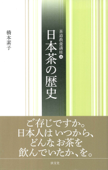 日本茶の歴史 - 橋本素子
