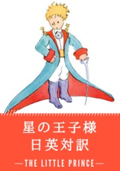 星の王子様 日英対訳:小説・童話で学ぶ英語