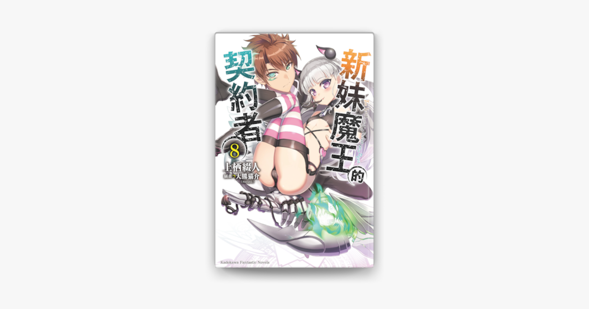 新妹魔王的契約者 8 On Apple Books