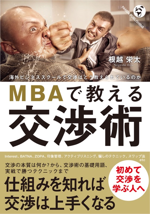 MBAで教える交渉術