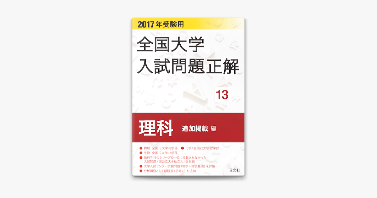 Apple Booksで2017年受験用 全国大学入試問題正解 理科 追加掲載編 を読む